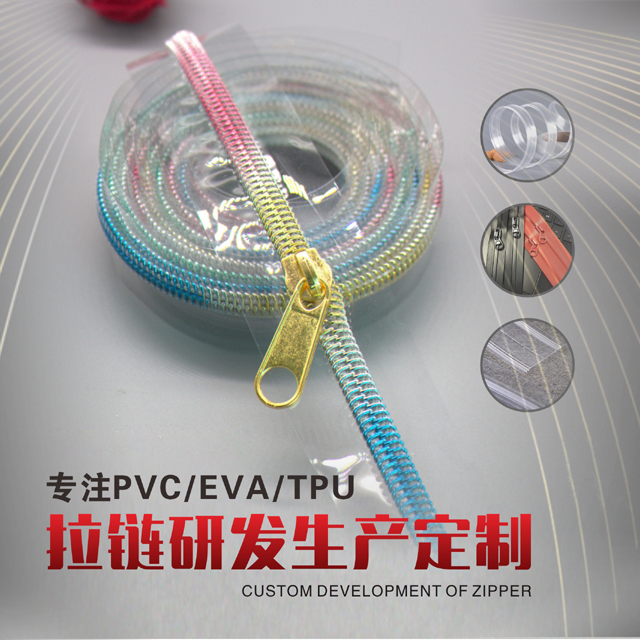 红顺叶-专注PVC/EVA/TPU拉链研发生产定制